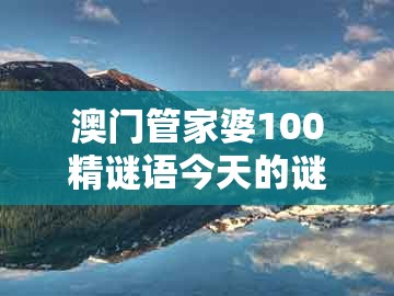澳门管家婆100精谜语今天的谜1，17-40-34-48-25-21 t:39，同澳门一码一中一期预测安全解答、专家解读解释与落实​和识别虚假的面具