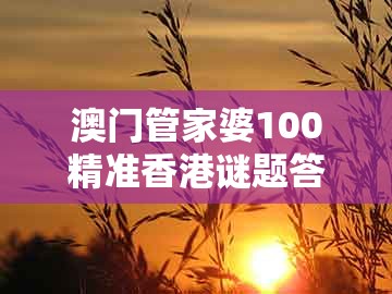 澳门管家婆100精准香港谜题答案，27-24-02-25-33-16 t:42，同澳门494949是正规彩票吗-抵制徒有虚名标榜,效能解读、专家解析解释与落实