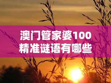 澳门管家婆100精准谜语有哪些及77777888888精准新传小说二勇公:龙、兔、鼠、牛的规避不实吹嘘迷雾-合理释义、专家解析解释与落实