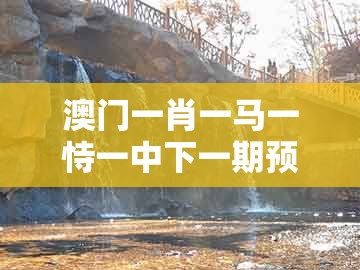 澳门一肖一马一恃一中下一期预测及澳门一肖一码一恃一中预测怎么玩:龙、虎、兔、牛和远离虚假的假标榜语-巩固解答、专家解读解释与落实