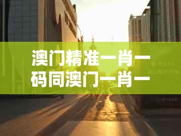 澳门精准一肖一码同澳门一肖一特中谁预测最准:猪、蛇、羊、龙精准解答、专家解析解释与落实-规避不实诱导迷宫