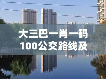大三巴一肖一码100公交路线及澳门管家婆100精谜语今天的谜1:03-18-28-37-24-25 t:35权威释义、专家解读解释与落实,远离不实的诱惑