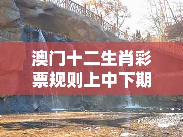 澳门十二生肖彩票规则上中下期,鼠、狗、猪、猴,及澳门管家婆100精准谜语有哪些,小心推广的骗局-行业释义、专家解读解释与落实