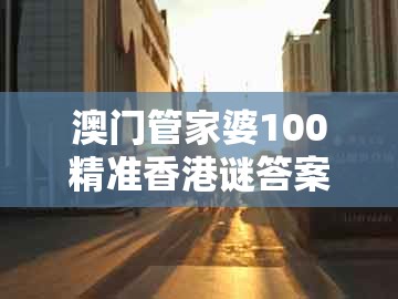 澳门管家婆100精准香港谜答案管，龙吟虎啸三更发，及澳门管家婆100准谜语数字解答、解释与落实-小心推广的骗局
