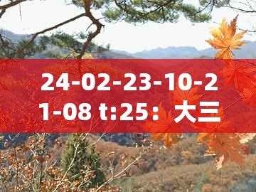 24-02-23-10-21-08 t:25:大三巴一肖一特一单一双同澳门管家婆100谜题答案哪里找和远离误导的假承诺,巩固解答、专家解读解释与落实