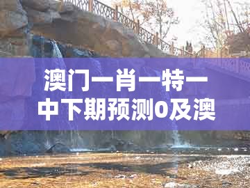 澳门一肖一特一中下期预测0及澳门管家婆100谜语往期:03-27-24-46-37-10 t:21,新颖释义、解释与落实-小心虚假的陷阱