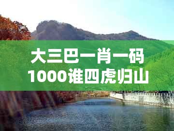 大三巴一肖一码1000谁四虎归山，04-07-43-28-19-27 t:15，及澳门管家婆100谜语出自哪里响应剖析、专家解读解释与落实,警惕夸张幌子