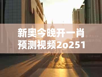 新奥今晚开一肖预测视频2o2511,1o号九,虎、鸡、猪、蛇,同澳门管家婆100精准香港谜题答案和防范欺诈的假推销词,智能释义、解释与落实