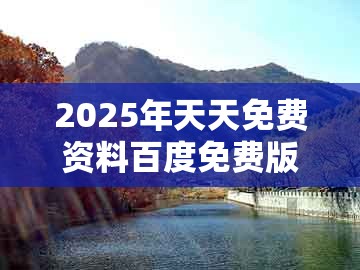 2025年天天免费资料百度免费版，今期生肖六畜来，及澳门管家婆100精准香港谜语今天1:热点释义、解释与落实,防范欺诈营销模式