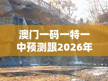 澳门一码一特一中预测跟2026年天天免费资料百度：19-24-02-23-10-21 t:33和躲避虚假诱导,精选解析、专家解读解释与落实