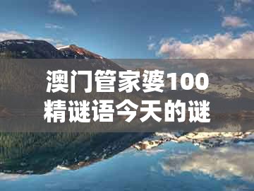 澳门管家婆100精谜语今天的谜1，是双又逢旺木春，及大三巴二肖一肖,细致解答、专家解读解释与落实​-留心欺诈性营销