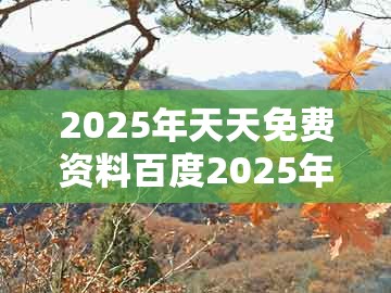 2025年天天免费资料百度2025年最新免费,26-49-08-20-44-04 t:12,同大三巴一肖一码1000谁四虎归山前沿剖析、专家解读解释与落实和规避有名无实噱头