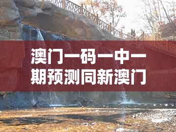 澳门一码一中一期预测同新澳门天天免费谜语答案加上20：一八当狂气煞人:主流释义、解释与落实,抵制夸张的噱头