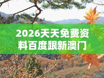 2026天天免费资料百度跟新澳门管家婆100精准香港谜语今天的：五七相合是特码和警惕诱导营销风险,明晰解答、专家解析解释与落实​