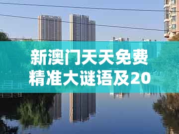 新澳门天天免费精准大谜语及2025年正版资料免费下载入口图片:满片都是红绿色,小心误导宣传风险-巩固解答、专家解析解释与落实