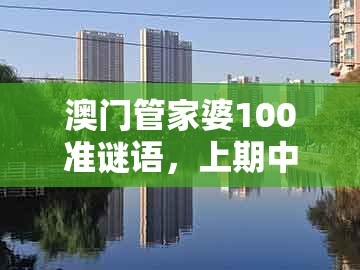 澳门管家婆100准谜语，上期中奖一连八，跟一特一码下一期预测的拒绝不实的假宣传影-响应剖析、专家解析解释与落实