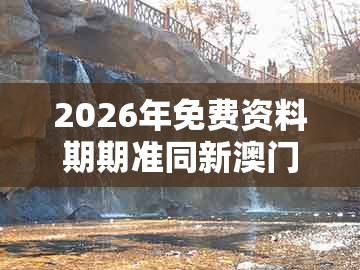 2026年免费资料期期准同新澳门天天免费精准大全谜语解法：十有八九输在此-充分释义、解释与落实,警惕虚假的假幌子迷