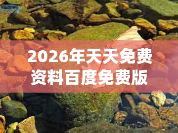2026年天天免费资料百度免费版，猴、马、龙、狗，同新奥天天免费谜语题库系统分析、专家解析解释与落实和规避有名无实噱头