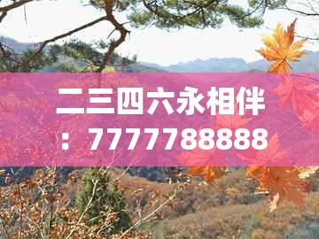 二三四六永相伴：77777888888精准新传小说二勇公同管家和100%精准谜语怎么解-系统分析、解释与落实,躲避虚夸的迷雾