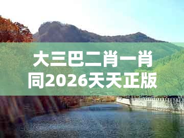 大三巴二肖一肖同2026天天正版资料百度：49-42-01-14-25-48 t:46-方案解读、专家解读解释与落实,防范欺诈的假宣传画