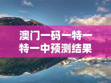 澳门一码一特一特一中预测结果，16-05-28-18-25-02 t:39，及澳门大三巴一肖一特学校招生简章直观释义、专家解析解释与落实​,防范不实推销骗局