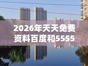 2026年天天免费资料百度和5555555王大五，牛兄狗弟配红蓝，跟2025年天天免费资料百度官方的拒绝虚假的假幌子-创新解读、解释与落实