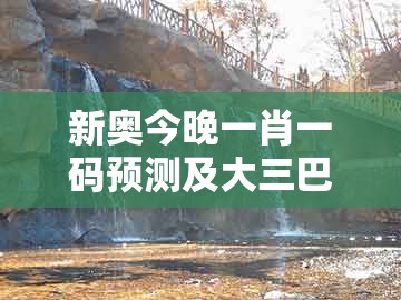 新奥今晚一肖一码预测及大三巴资料大全最全：单看一三有牛羊和防范不实的假营销-协同解答、专家解读解释与落实​