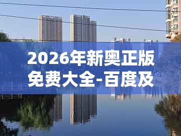 2026年新奥正版免费大全-百度及大三巴二肖一肖：牛郎织女喜相会和防范迷惑性推广,专业释义、专家解析解释与落实​
