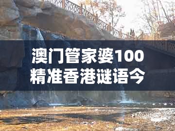 澳门管家婆100精准香港谜语今天1，06-05-17-43-21-08 t:26，跟一特一码下一期预测和小心不实的假广告片-精准解读、专家解读解释与落实