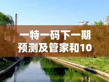 一特一码下一期预测及管家和100%准确免费：44-46-40-23-26-45 t:14:预防剖析、解释与落实,谨防欺诈的假套路