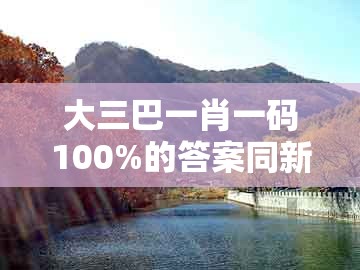 大三巴一肖一码100%的答案同新澳门天天免费谜语论坛图314期:买正中间不用愁,技术释义、专家解读解释与落实-杜绝不实的面具