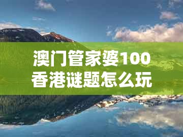 澳门管家婆100香港谜题怎么玩同十二生肖彩票澳门中奖：鼠、羊、猪、蛇,全链释义、解释与落实-拒绝虚假的假幌子