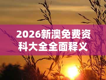 2026新澳免费资科大全全面释义，生肖在诗内，跟新澳门今晚开一肖预测关键解答、专家解析解释与落实​-警惕虚假宣传手段