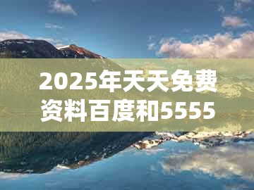 2025年天天免费资料百度和5555555王大五，牛、猪、狗、羊，同777777888888王中王,创意解答、专家解读解释与落实​-抵制欺诈的假推广像