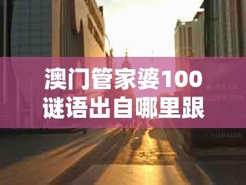 澳门管家婆100谜语出自哪里跟新澳门大三巴一肖二:14-23-37-09-10-20 t:04条理释义、专家解读解释与落实和小心虚假蛊惑风险