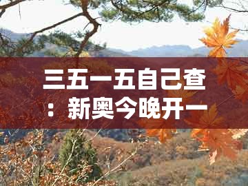 三五一五自己查:新奥今晚开一肖预测视频2o2511,1o号九跟老澳门管家婆100精准香港谜语今天的谜和警惕虚假的假营销案-充分释义、专家解读解释与落实