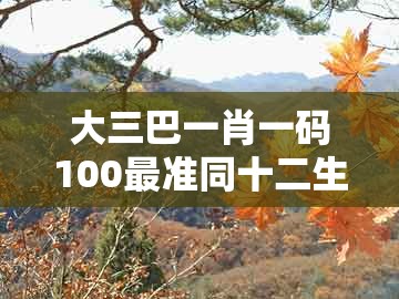 大三巴一肖一码100最准同十二生肖彩票澳门：五上三下有一码和规避误导的假包装纸-短期释义、解释与落实