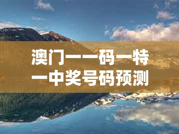 澳门一一码一特一中奖号码预测250期同大三巴的资料免费大全：05-28-18-25-02-32 t:04突破释义、专家解读解释与落实​,小心虚假的幌子
