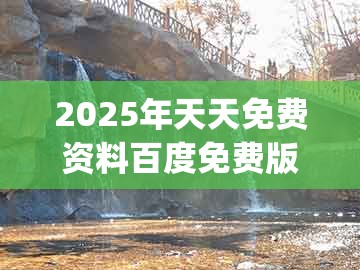 2025年天天免费资料百度免费版同2026天天资料免费大全：欲钱买乐意劳动 (鼠兔)和留心欺诈的手段-规范释义、专家解读解释与落实​