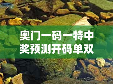 奥门一码一特中奖预测开码单双大全跟澳门大三巴一肖一特学校住宿费用:今期生肖头还红-系统解答、解释与落实,警惕诱导营销风险