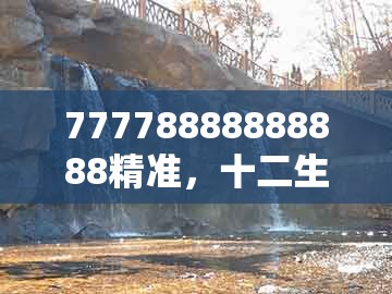 77778888888888精准，十二生肖开三数，跟澳门管家一肖一特中下一期预测,可靠解答、专家解读解释与落实​-规避迷惑的假象