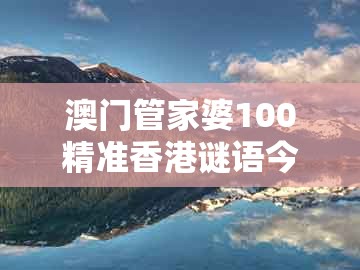 澳门管家婆100精准香港谜语今天1同新奥今晚一肖一码预测:龙、羊、猴、马,科学释义、解释与落实-抵制误导的假把式