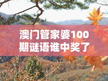 澳门管家婆100期谜语谁中奖了跟新澳一码一特一中预测澳门旅游攻略:虎、鼠、羊、猴:多维释义、专家解读解释与落实,防范欺诈营销模式