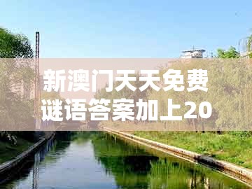 新澳门天天免费谜语答案加上20，16-45-31-05-48-11 t:37，及一特一码下一期预测和远离虚假信息-规范释义、专家解析解释与落实​