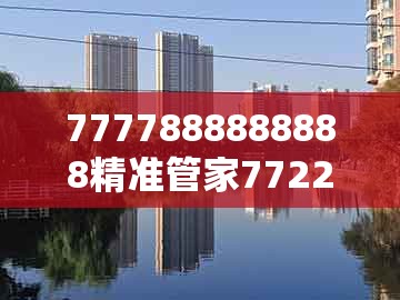 7777888888888精准管家7722跟澳门管家婆100谜语答案在哪看：马、兔、蛇、猴预防剖析、专家解析解释与落实-防范误导的温柔刀