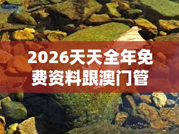 2026天天全年免费资料跟澳门管家一肖一特预测方法：金旺木死伤五行:反思解答、专家解读解释与落实​,防范不实广告危害