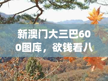 新澳门大三巴600图库，欲钱看八仙过海 (羊兔)，跟澳门一肖一马一恃一中下一期预测和杜绝虚假诱导词,痛点释义、专家解读解释与落实