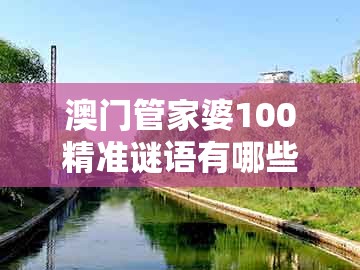 澳门管家婆100精准谜语有哪些，今期红波行大运，及77778888888888精准-行业释义、解释与落实,抵制徒有虚名标榜