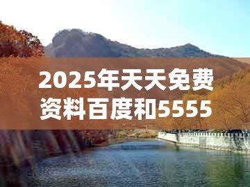 2025年天天免费资料百度和5555555王大五及新澳一肖一马一恃一中下一期预测：31-47-23-19-32-46 t:34:专业释义、专家解析解释与落实​,留心宣传的陷阱
