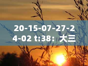 20-15-07-27-24-02 t:38：大三巴一肖一特一单一双跟大三巴资料免费大全最新版广东168,留心虚假推广危害-预防剖析、专家解析解释与落实